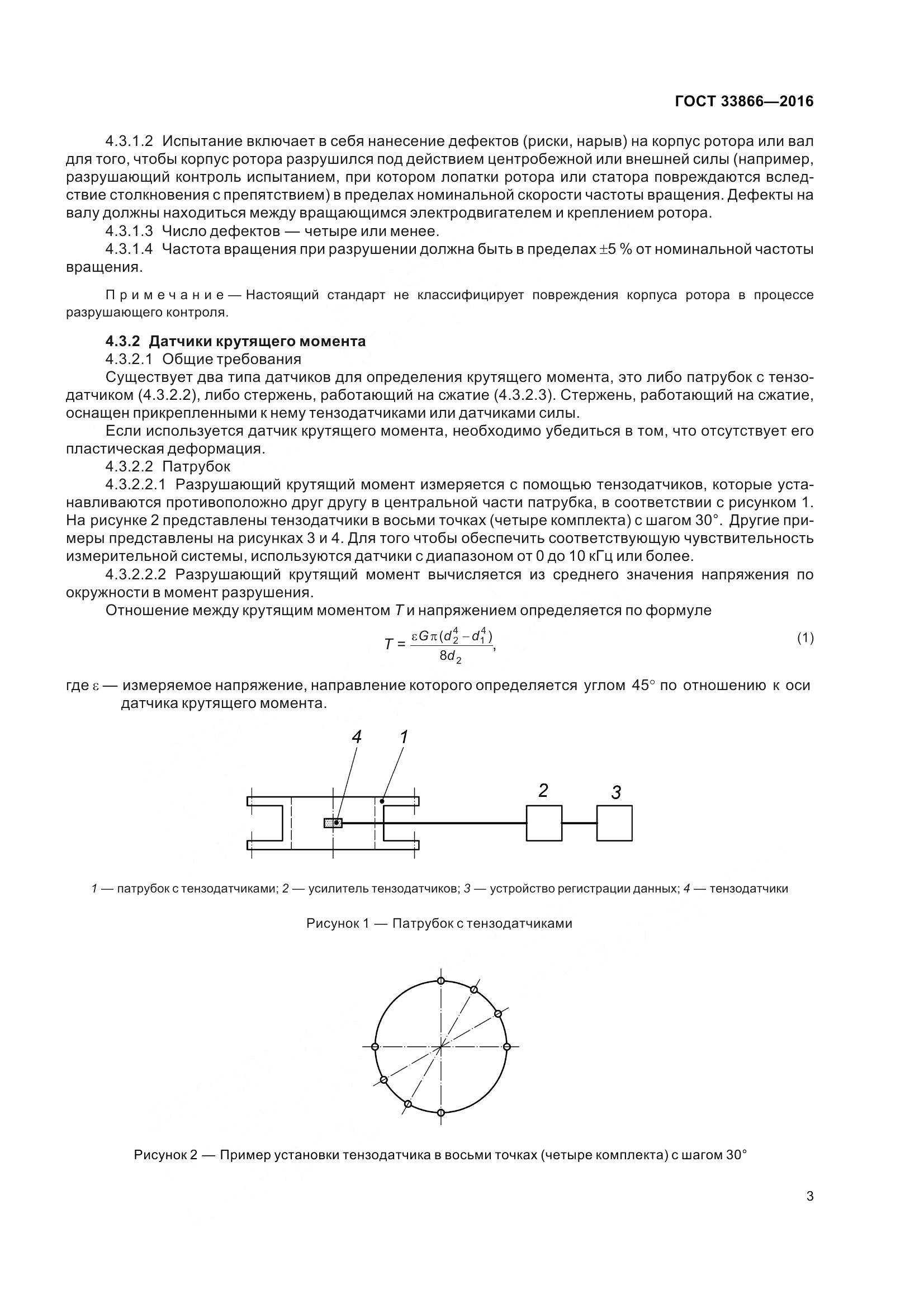 ГОСТ 33866-2016, страница 8