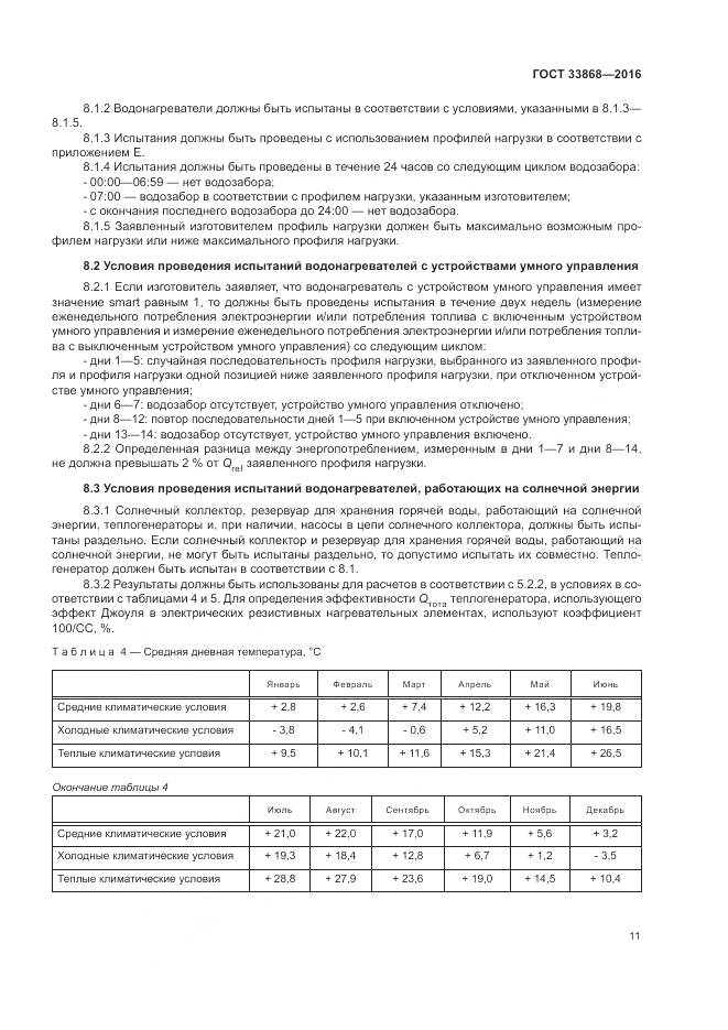 ГОСТ 33868-2016, страница 16