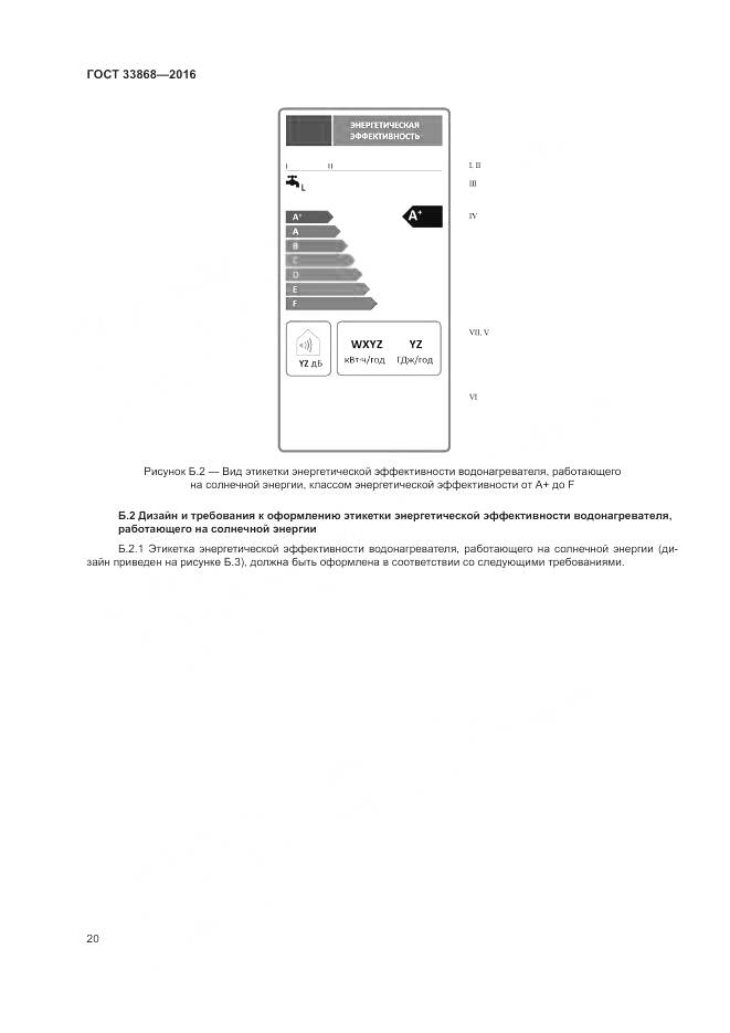 ГОСТ 33868-2016, страница 25