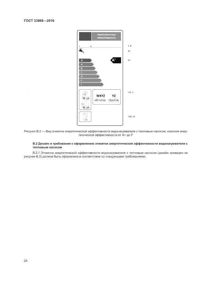 ГОСТ 33868-2016, страница 29