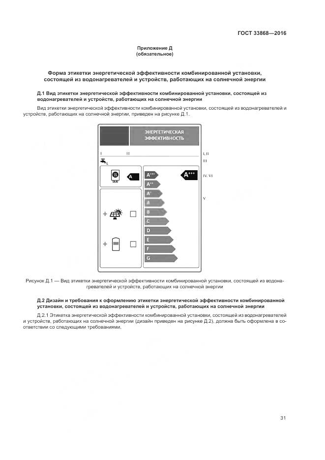 ГОСТ 33868-2016, страница 36