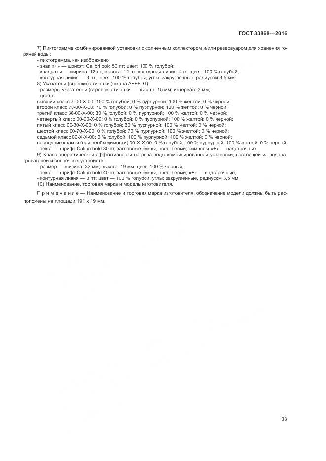 ГОСТ 33868-2016, страница 38