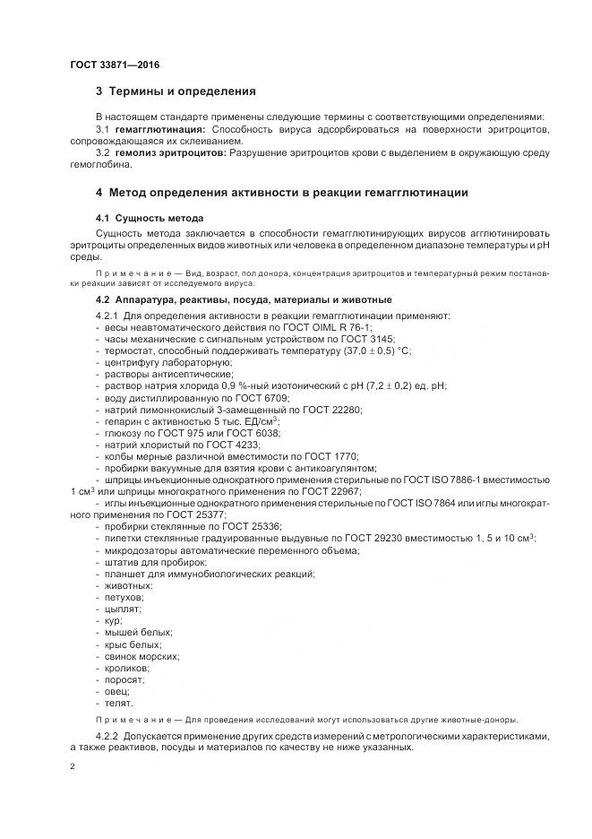 ГОСТ 33871-2016, страница 6