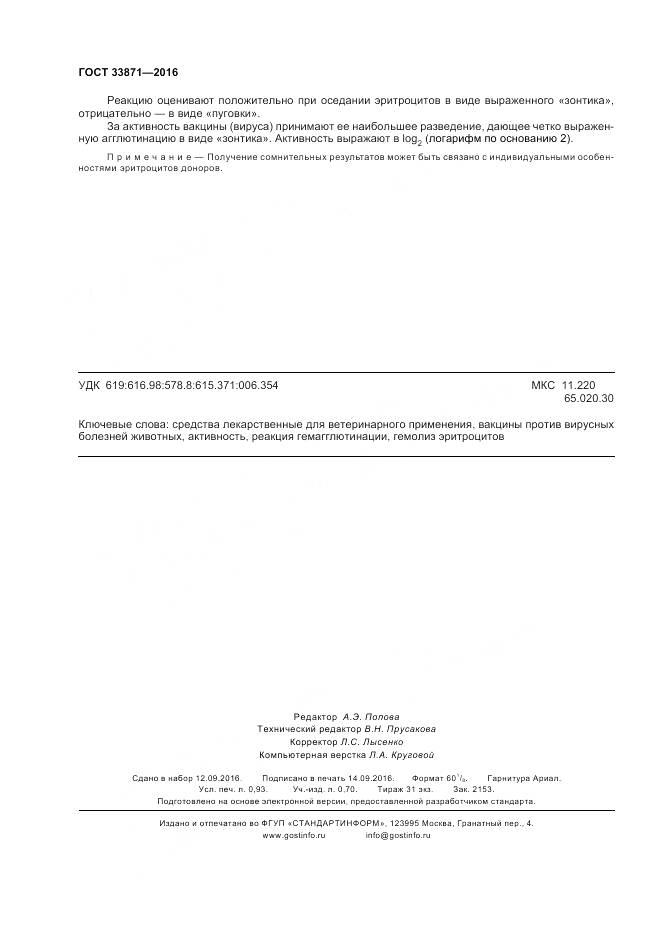 ГОСТ 33871-2016, страница 8