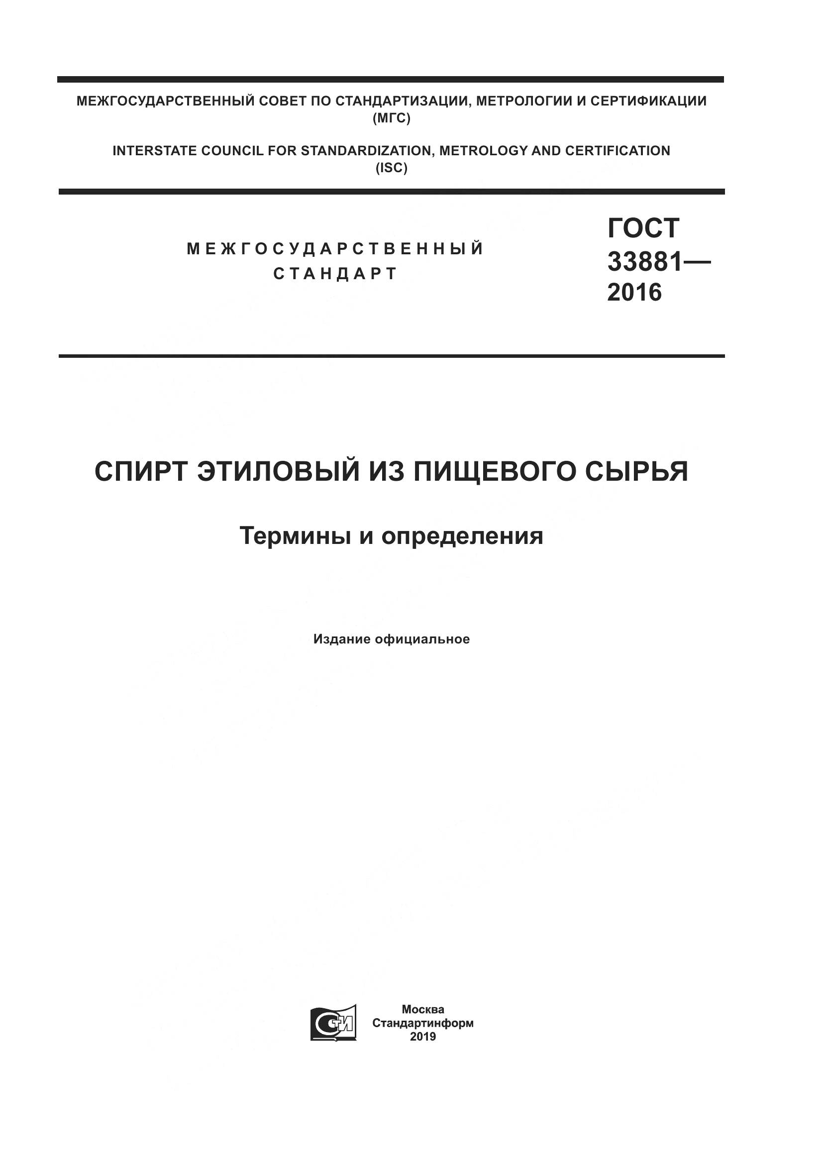 ГОСТ 33881-2016, страница 1