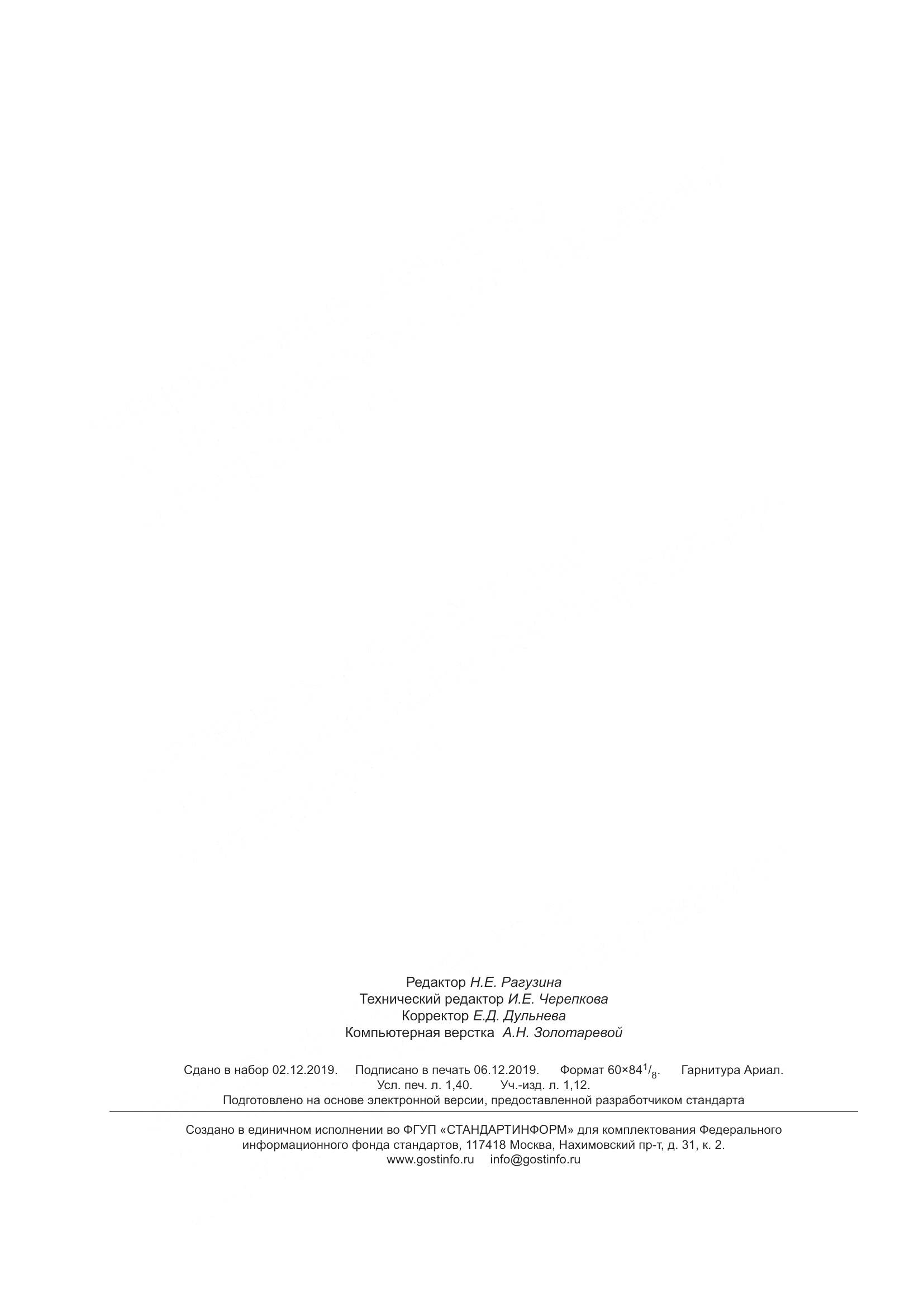 ГОСТ 33881-2016, страница 12