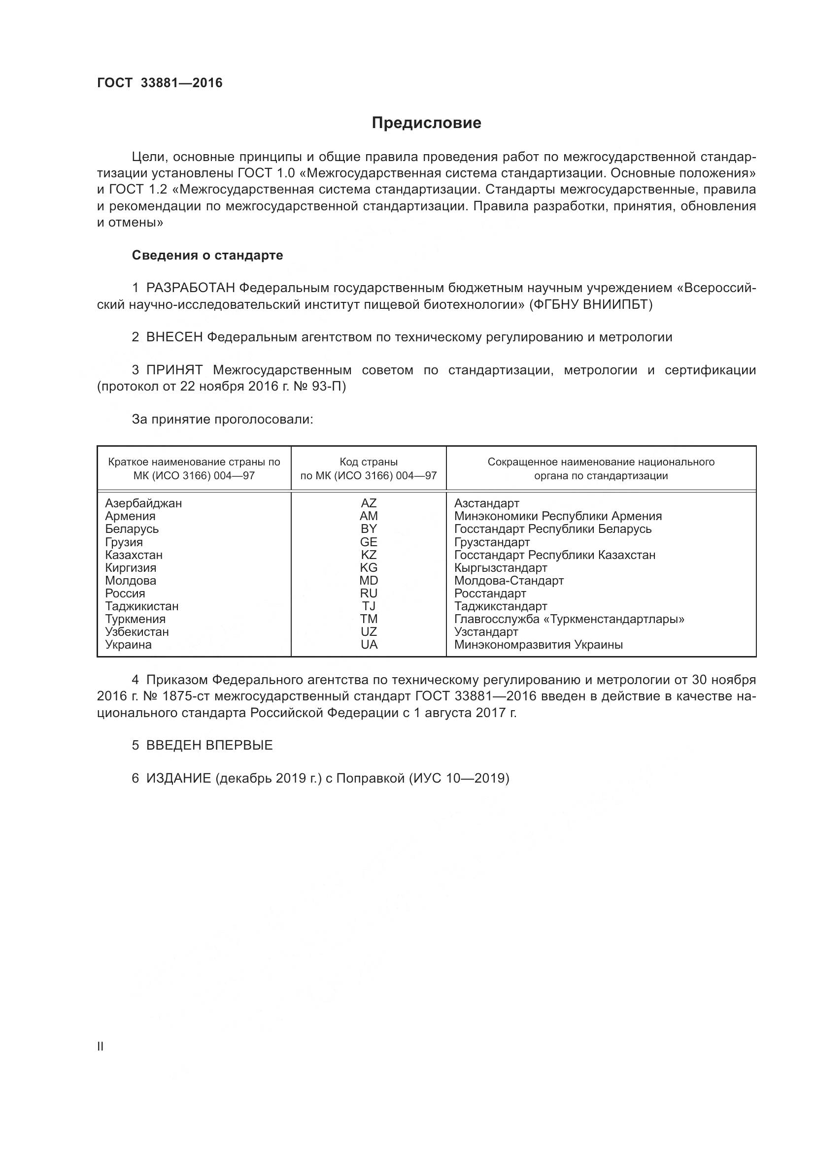 ГОСТ 33881-2016, страница 2