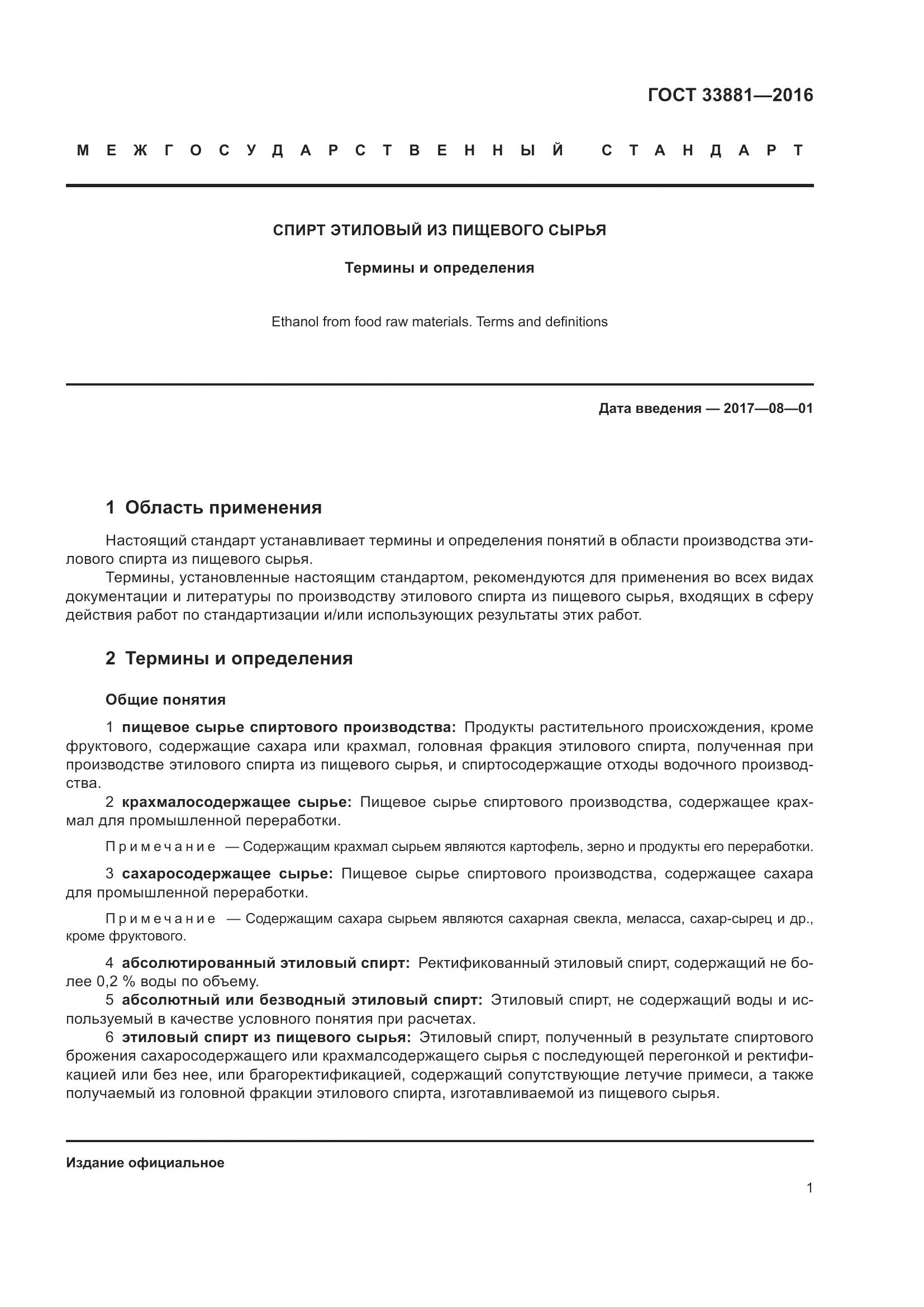 ГОСТ 33881-2016, страница 5