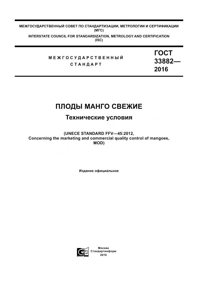 ГОСТ 33882-2016, страница 1