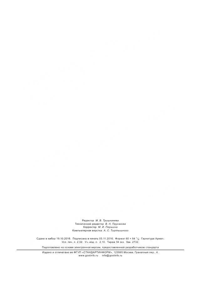 ГОСТ 33882-2016, страница 20