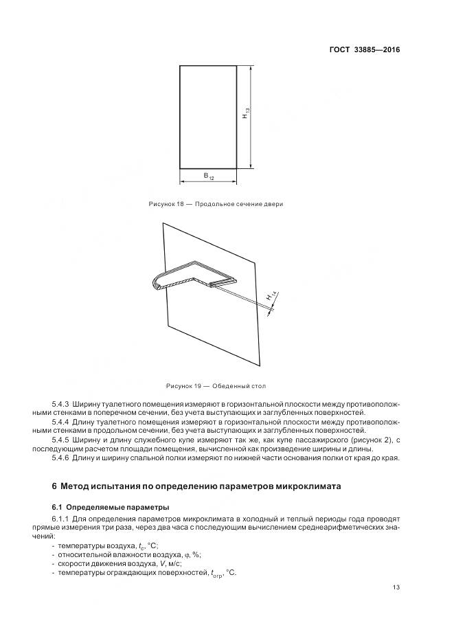 ГОСТ 33885-2016, страница 17