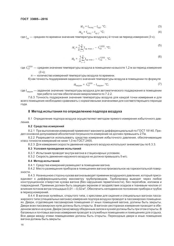 ГОСТ 33885-2016, страница 20