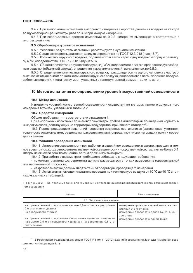 ГОСТ 33885-2016, страница 22