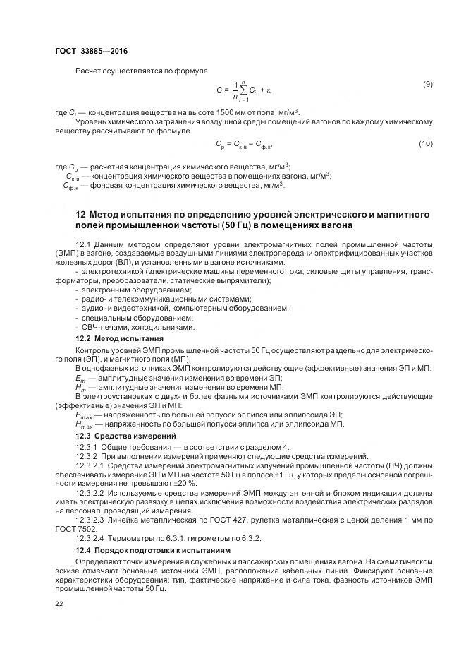 ГОСТ 33885-2016, страница 26