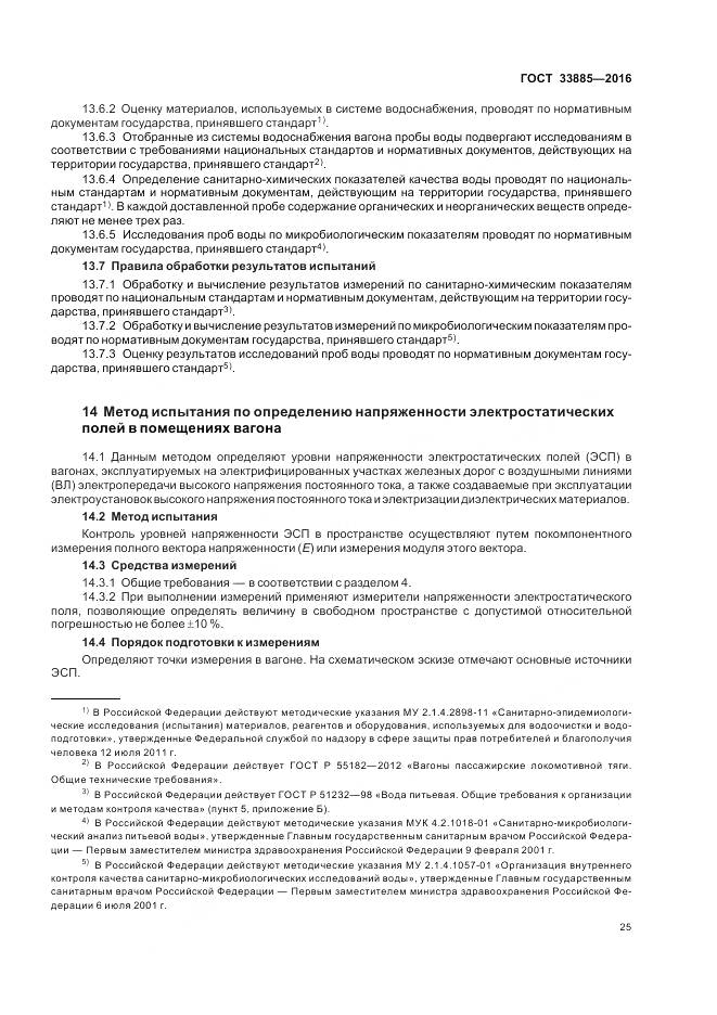 ГОСТ 33885-2016, страница 29