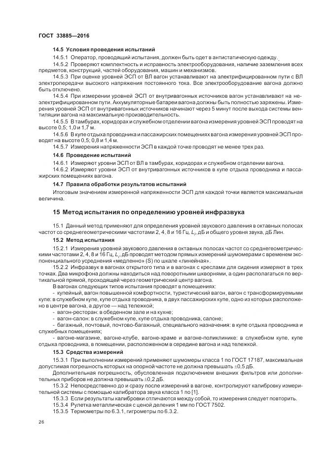 ГОСТ 33885-2016, страница 30