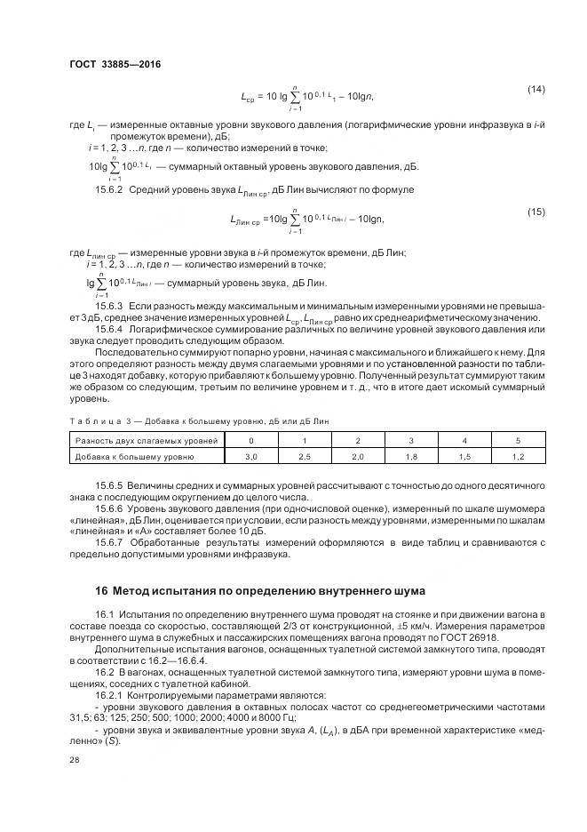 ГОСТ 33885-2016, страница 32