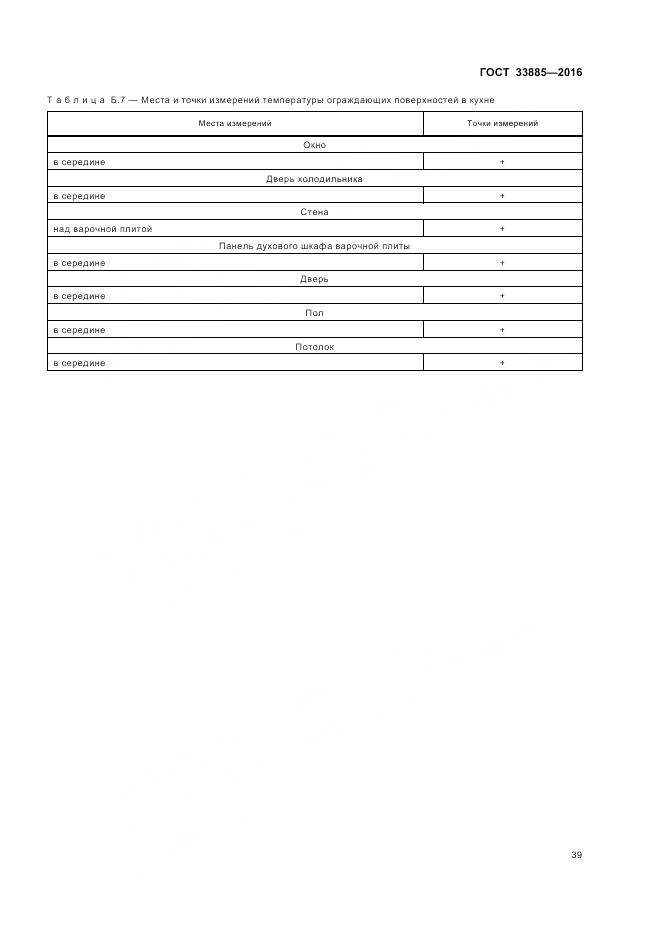 ГОСТ 33885-2016, страница 43