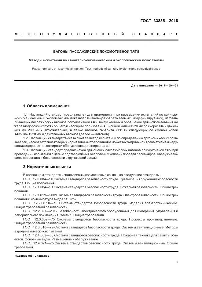 ГОСТ 33885-2016, страница 5