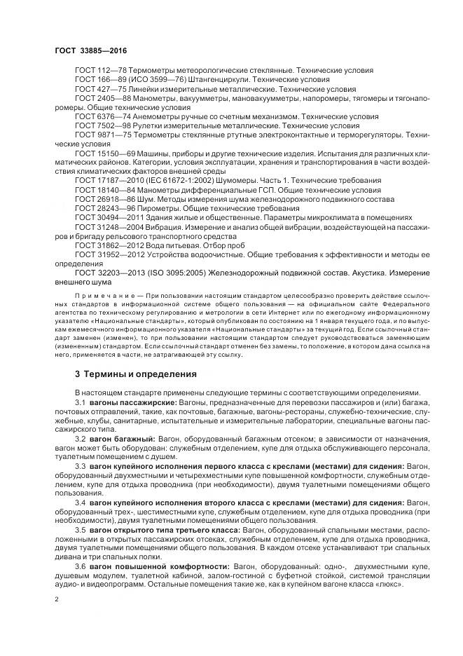 ГОСТ 33885-2016, страница 6