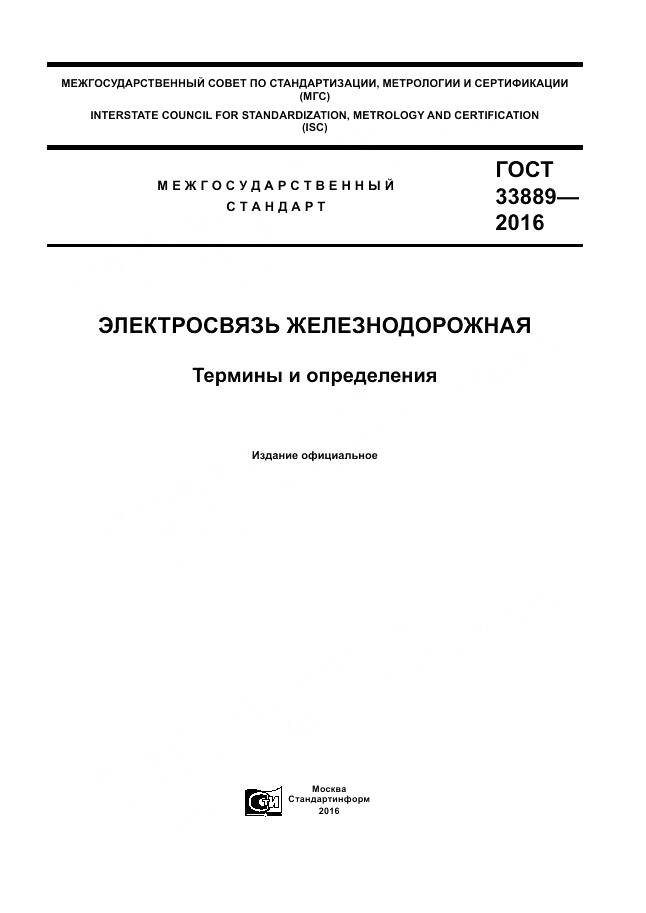 ГОСТ 33889-2016, страница 1