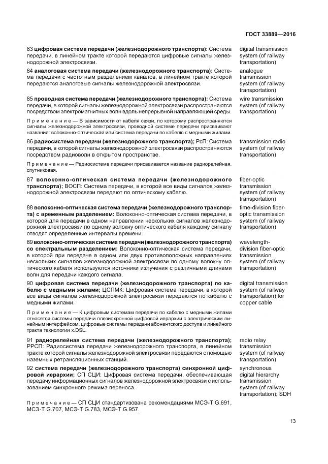 ГОСТ 33889-2016, страница 19