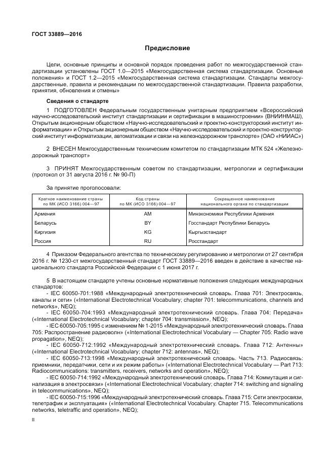 ГОСТ 33889-2016, страница 2