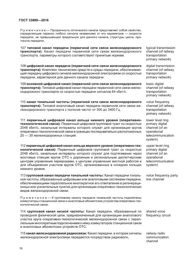 ГОСТ 33889-2016, страница 22