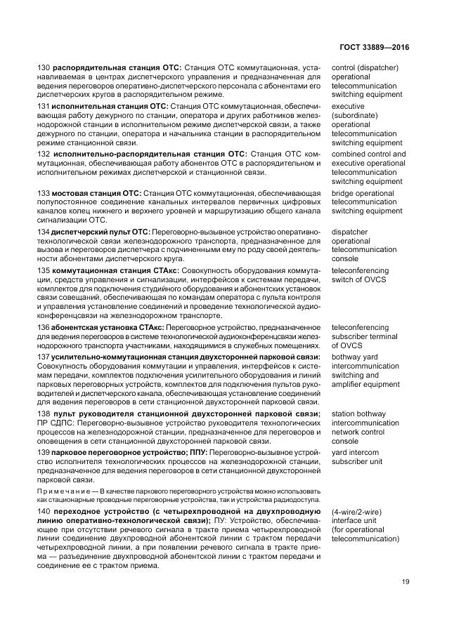 ГОСТ 33889-2016, страница 25