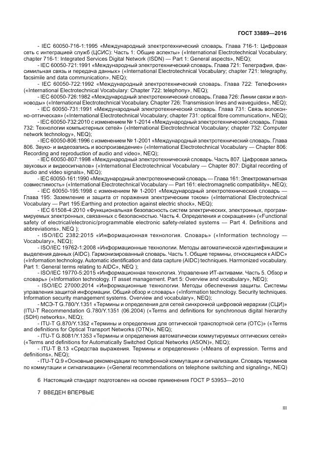ГОСТ 33889-2016, страница 3