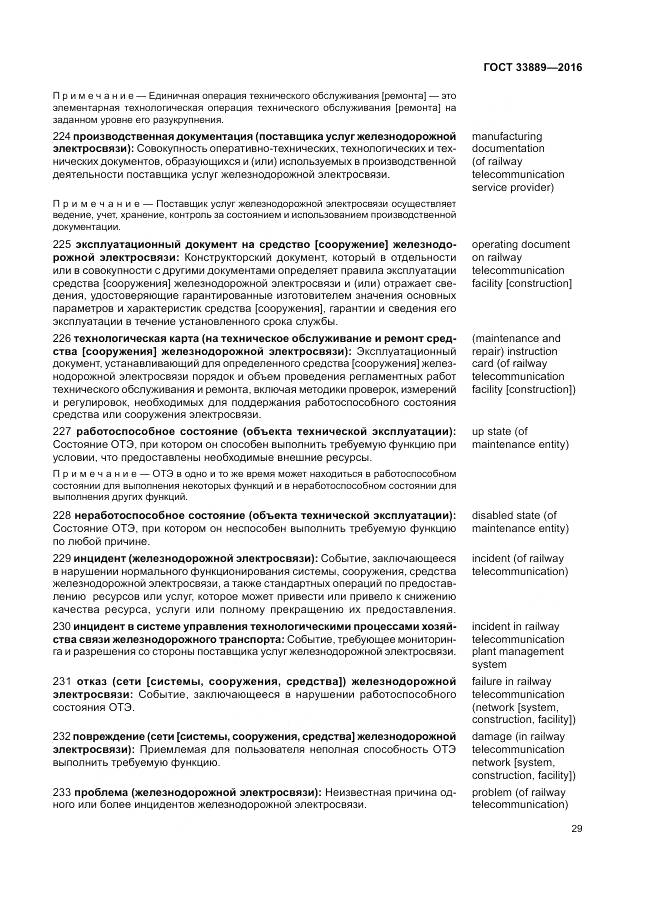 ГОСТ 33889-2016, страница 35