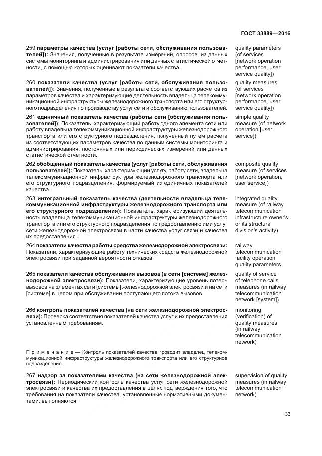 ГОСТ 33889-2016, страница 39