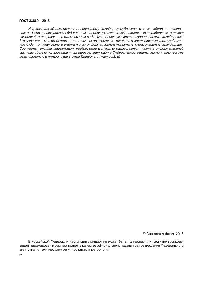 ГОСТ 33889-2016, страница 4