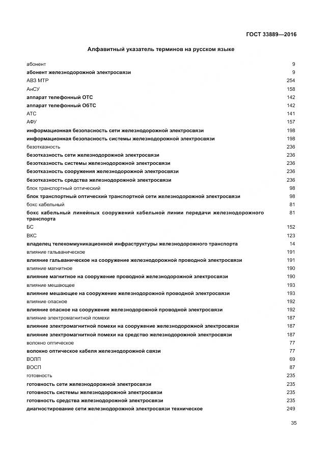 ГОСТ 33889-2016, страница 41