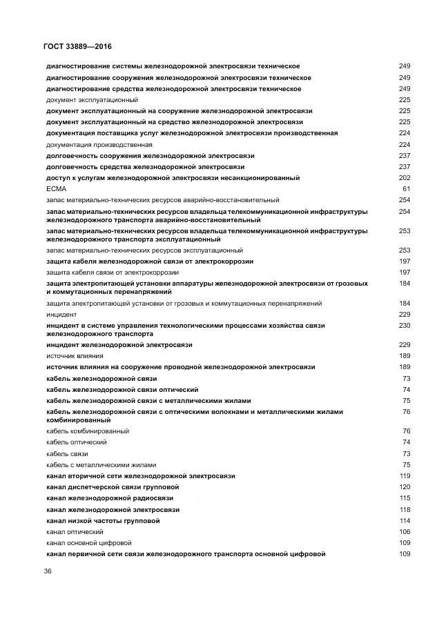 ГОСТ 33889-2016, страница 42