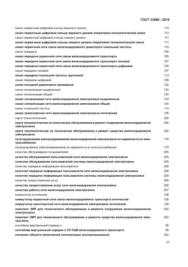 ГОСТ 33889-2016, страница 43