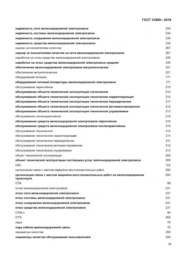 ГОСТ 33889-2016, страница 45
