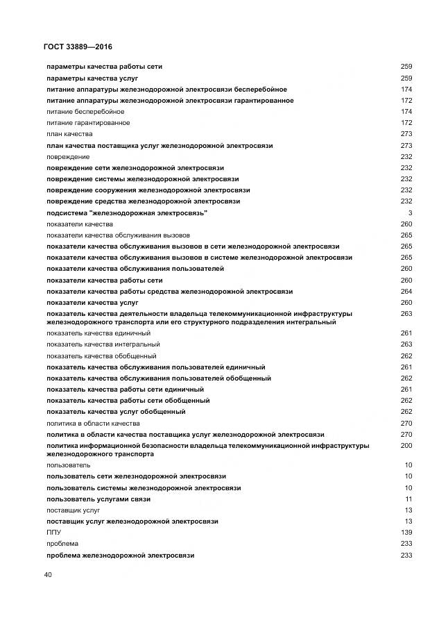 ГОСТ 33889-2016, страница 46