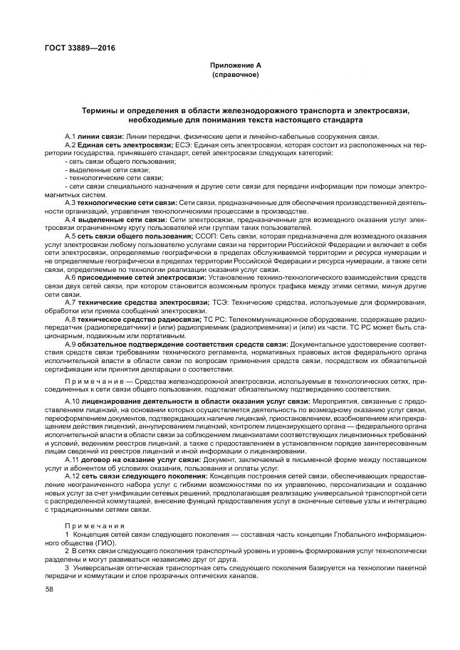 ГОСТ 33889-2016, страница 64