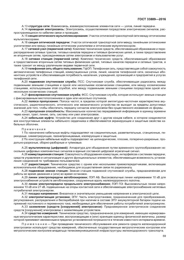 ГОСТ 33889-2016, страница 65