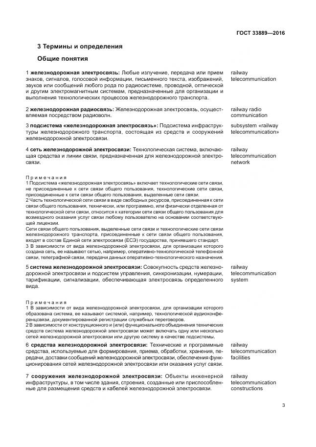 ГОСТ 33889-2016, страница 9