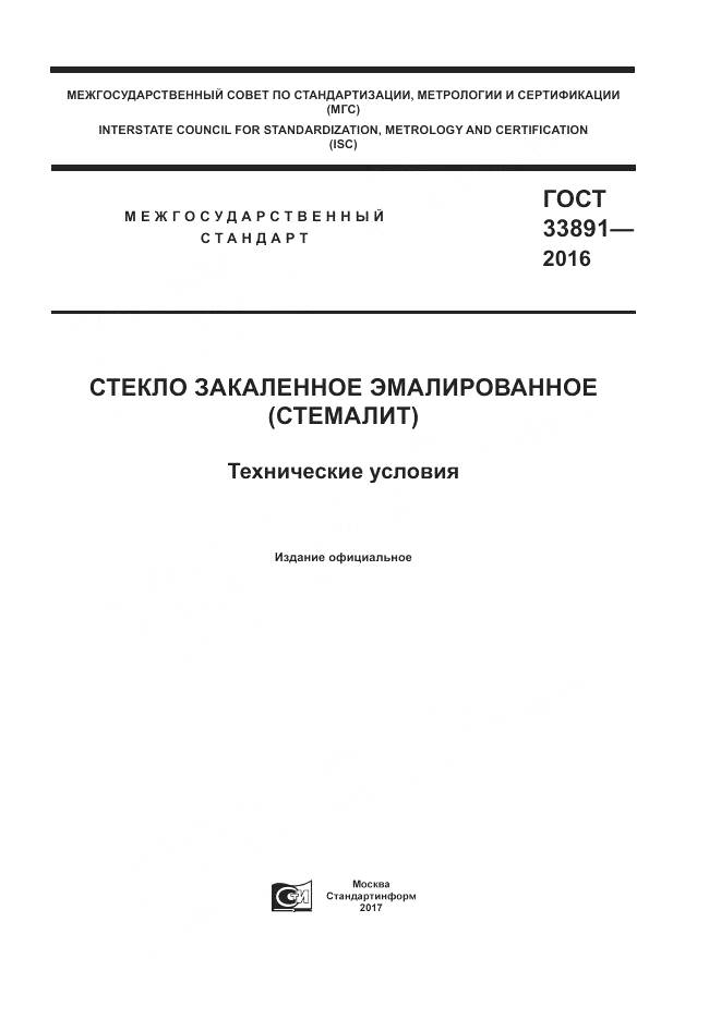 ГОСТ 33891-2016, страница 1