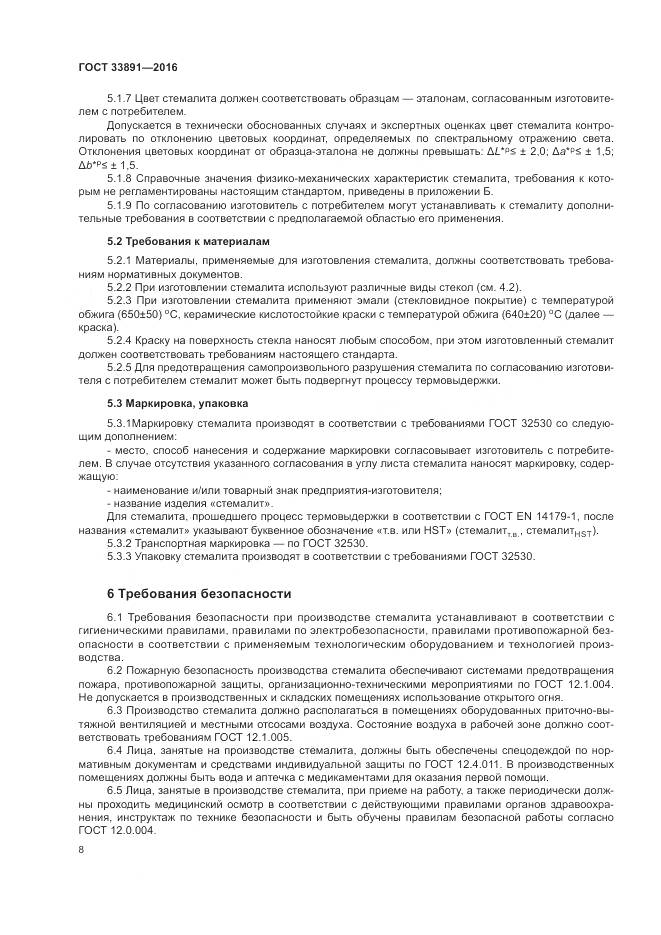 ГОСТ 33891-2016, страница 12