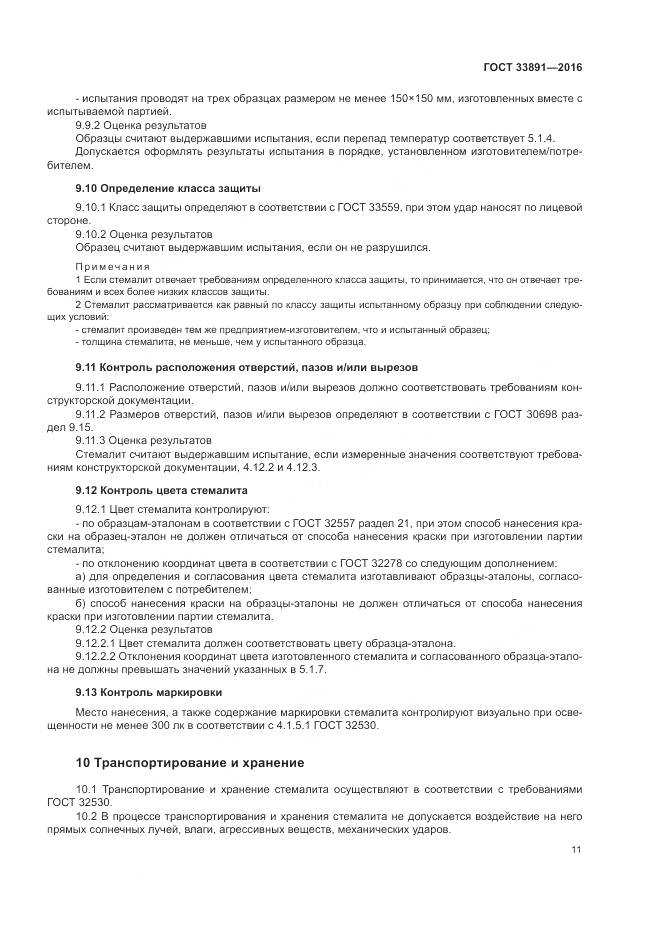 ГОСТ 33891-2016, страница 15