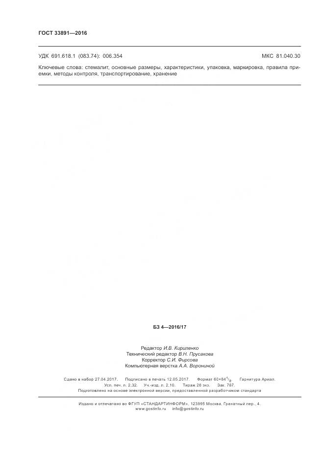 ГОСТ 33891-2016, страница 20