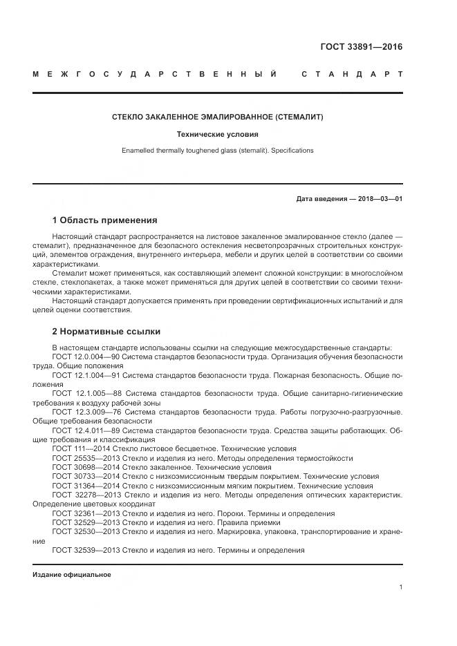 ГОСТ 33891-2016, страница 5