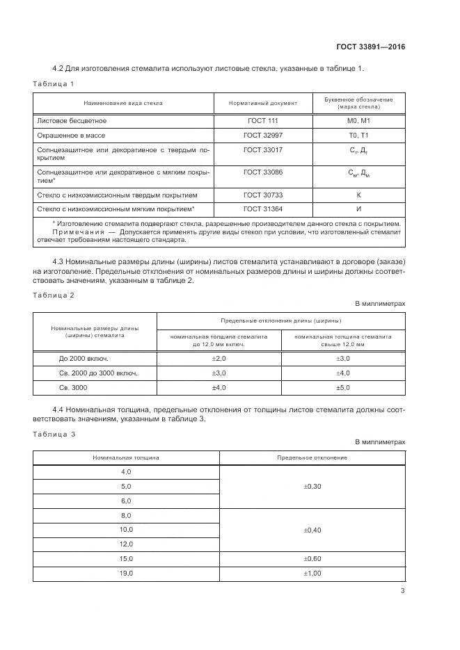 ГОСТ 33891-2016, страница 7