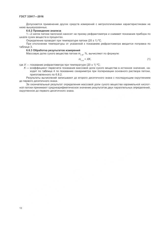 ГОСТ 33917-2016, страница 14