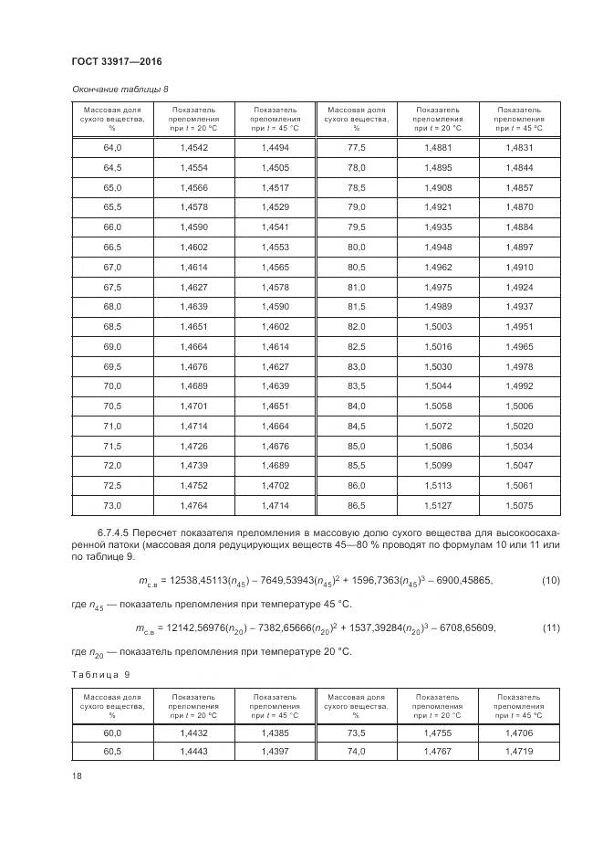 ГОСТ 33917-2016, страница 22