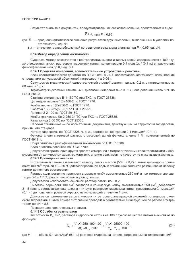 ГОСТ 33917-2016, страница 36